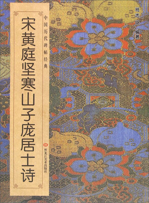 

宋黄庭坚寒山子庞居士诗