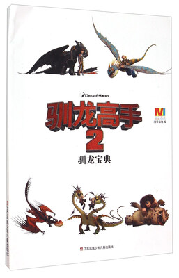 

驯龙高手2 驯龙宝典