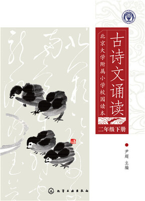 

北京大学附属小学校园读本--古诗文诵读.二年级.下册