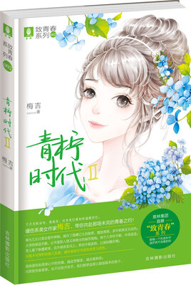 

意林致青春系列 2 青柠时代2