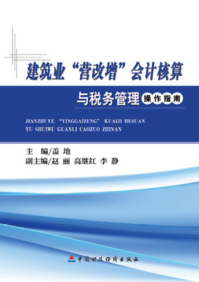 

建筑业“营改增”会计核算与税务管理操作指南