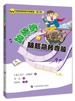 

加德纳趣味数学典藏版·第三辑：加德纳的脑筋急转弯题