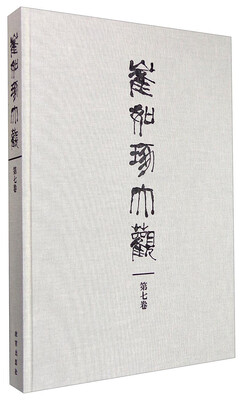 

崔如琢大观(第8卷)(精)