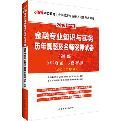 

中公版·2016全国经济专业技术资格考试用书：金融专业知识与实务历年真题及名师密押试卷·初级