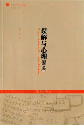 

误解与心理偏差（语用学学人文库）