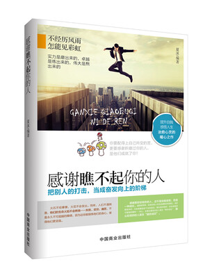 

感谢瞧不起你的人