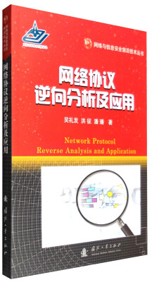 

网络与信息安全前沿技术丛书：网络协议逆向分析及应用