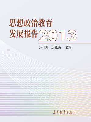 

思想政治教育发展报告2013