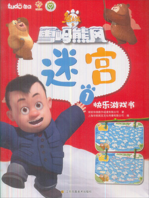 

熊出没之雪岭熊风快乐游戏书：迷宫（1）