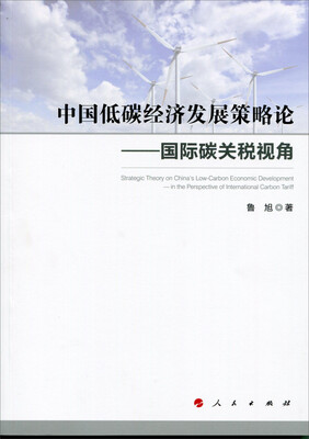 

中国低碳经济发展策略论：国际碳关税视角