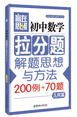 

赢在思维初中数学拉分题解题思想与方法几何篇