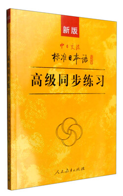 

新版中日交流标准日本语：高级同步练习（附光盘）