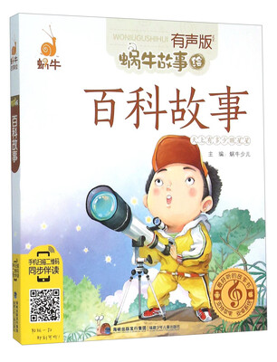 

百科故事（有声版）