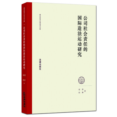

公司社会责任的国际造法运动研究