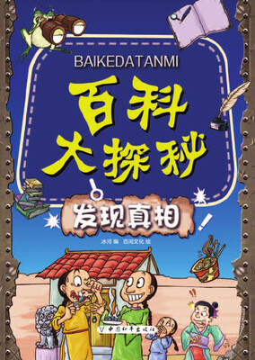 

百科大探秘·发现真相