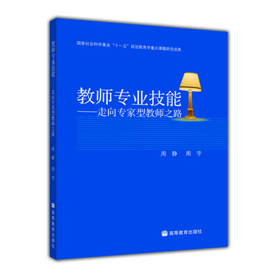 

教师专业技能：走向专家型教师之路