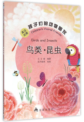 

孩子们的动物朋友鸟类·昆虫英汉对照