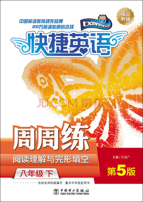 

快捷英语·周周练阅读理解与完形填空：八年级下（第5版）