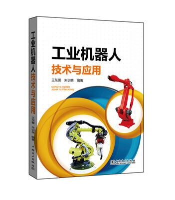 

工业机器人技术与应用