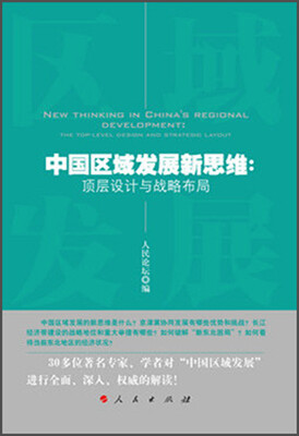 

中国区域发展新思维：顶层设计与战略布局