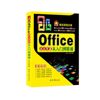 

Office办公专家从入门到精通