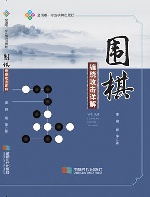 

围棋缠绕攻击详解