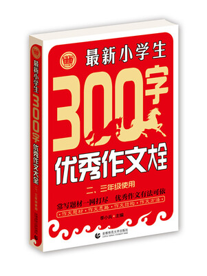 

最新小学生300字优秀作文大全二、三年级使用