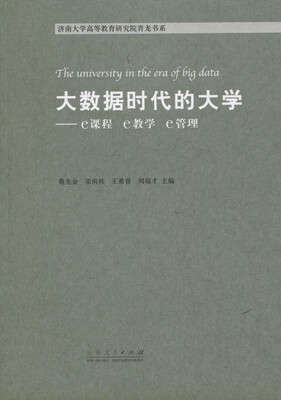 

大数据时代的大学：e课程，e教学，e管理