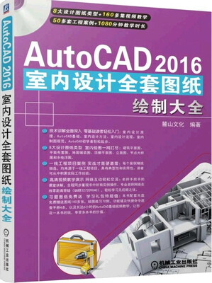 

AutoCAD2016室内设计全套图纸绘制大全