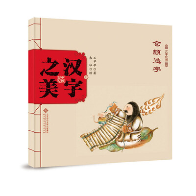 

中国记忆·汉字之美 象形字一级:仓颉造字