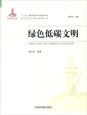 

绿色低碳文明