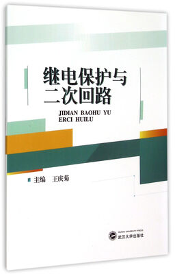 

继电保护与二次回路