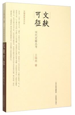 

文献可征 宋代史籍丛考