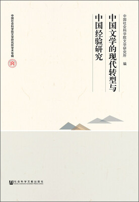 

中国文学的现代转型与中国经验研究