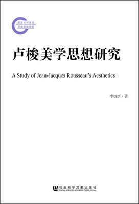 

卢梭美学思想研究