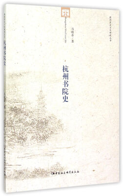 

杭州书院史