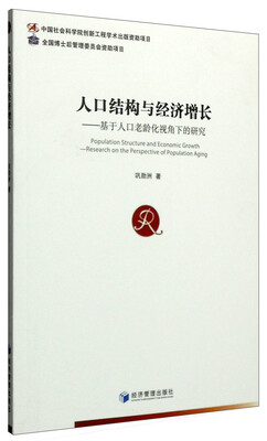 

人口结构与经济增长：基于人口老龄化视角下的研究