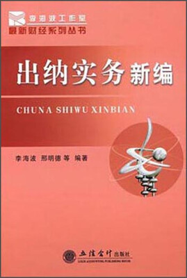

出纳实务新编