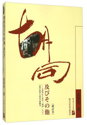 

胡同及其他(增订本)(日文版)