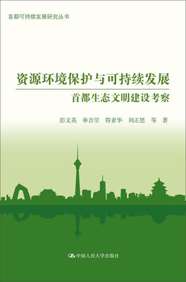 

资源环境保护与可持续发展：首都生态文明建设考察（首都可持续发展研究丛书）