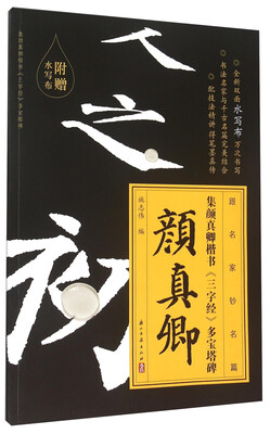 

集颜真卿楷书《三字经》多宝塔碑