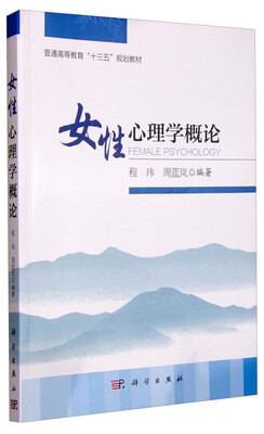 

女性心理学概论