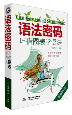 

语法密码：巧借图表学语法