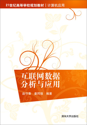 

互联网数据分析与应用/21世纪高等学校规划教材·计算机应用
