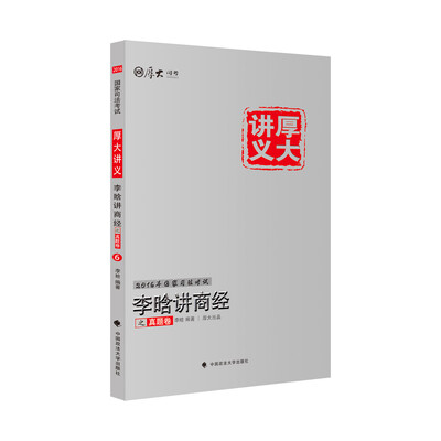 

厚大司考2016国家司法考试厚大讲义李晗讲商经之真题卷