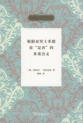 

根据亚里士多德论“是者”的多重含义/古希腊哲学经典研究著作译丛