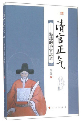 

清官正气海瑞的为官之道