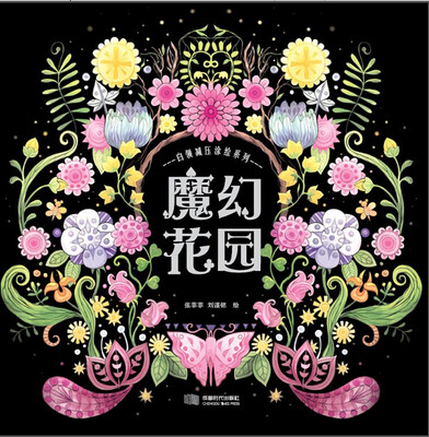 

白领减压涂绘系列：魔幻花园