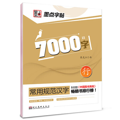 

墨点字帖·常用规范汉字：7000常用字行书（钢笔规范行书书法字帖）