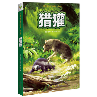 

猎獾儿童文学名家作品精选黑鹤卷